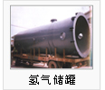 氫氣儲罐